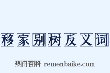移家别树反义词是什么意思的图片